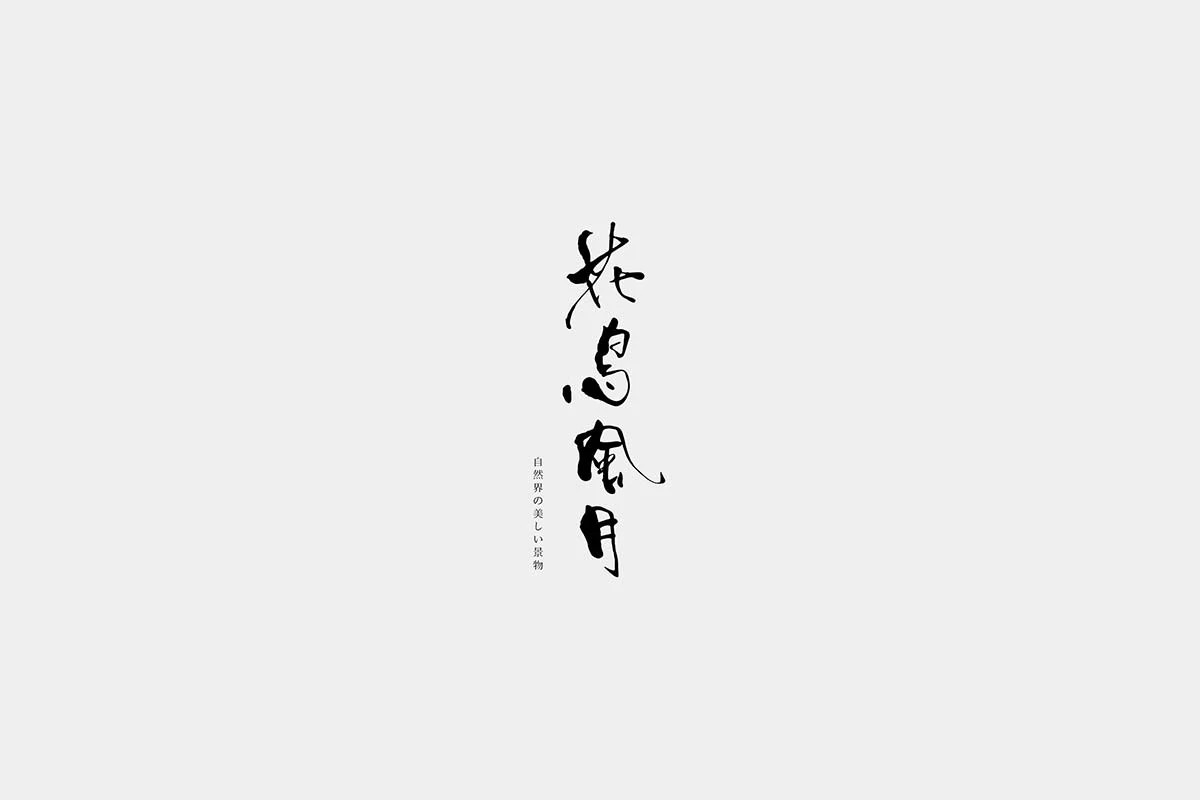 「花鳥風月」手寫標準字設計視覺稿