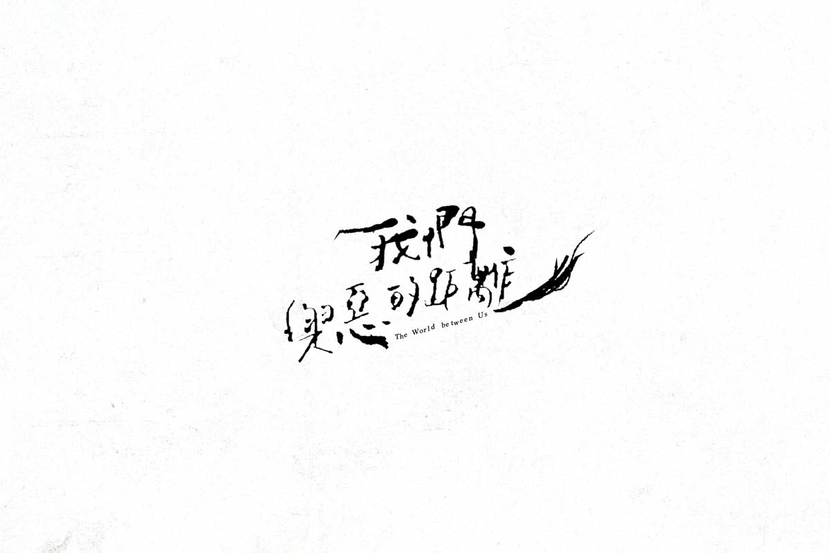 《我們與惡的距離》影集標準字再設計視覺稿