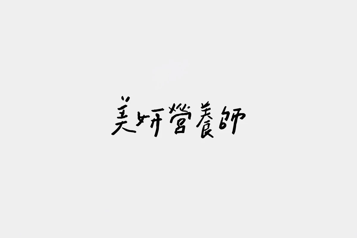 「美妍營養師」手寫標準字設計視覺稿