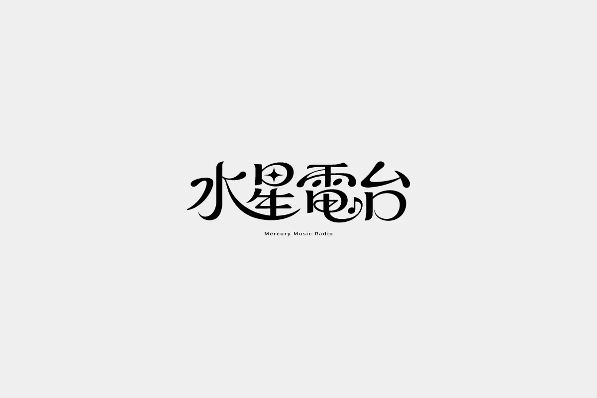 「水星電台」音樂電台標準字設計視覺稿
