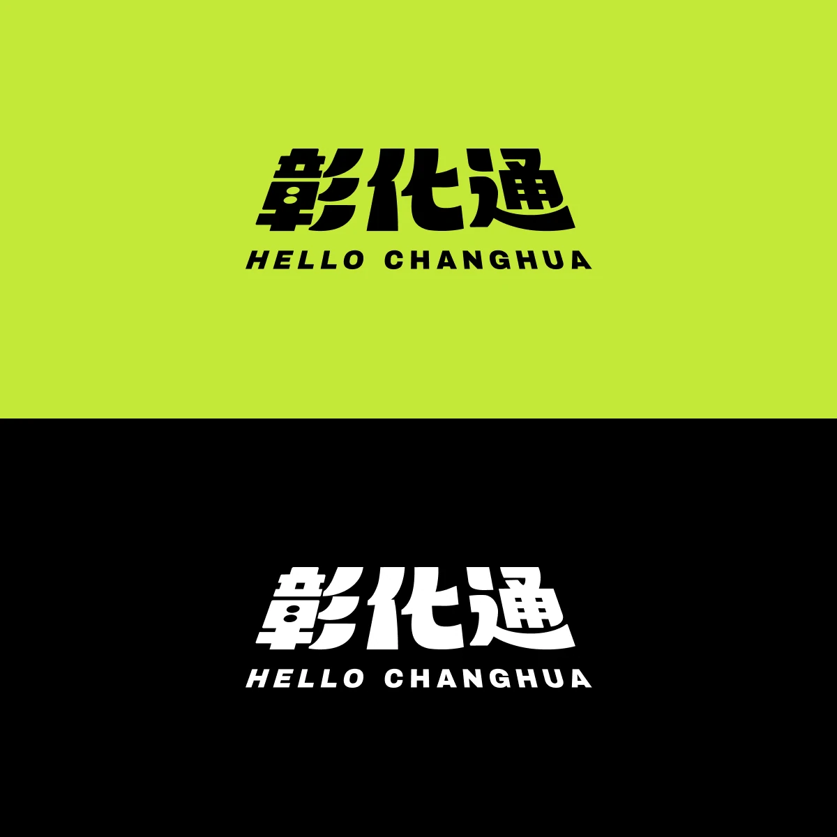 「彰化通 HELLO CHANGHUA」活動標準字第二張設計展示圖